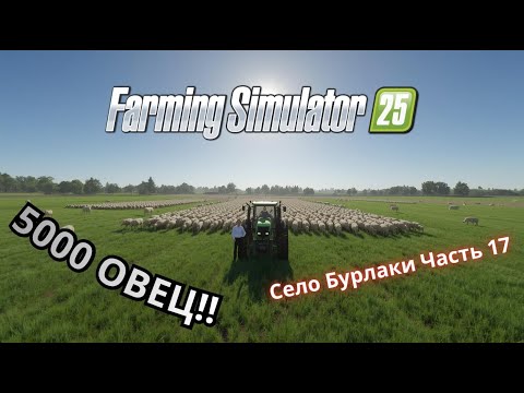 Видео: 🐑 5000 ОВЕЦ в Farming Simulator 2025! Суперферма и рекордное производство шерсти 🧤🚜