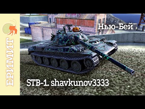 Видео: STB-1. shavkunov3333. Мастер боя на карте Нью-Бей. Tanks blitz.