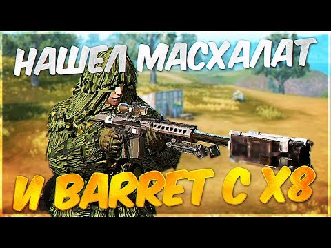 Видео: НАШЕЛ МАСКХАЛАТ И BARRTER C Х8 НА КАРТЕ В 300 ЧЕЛОВЕК!! ПЕРВЫЙ МОБИЛЬНЫЙ КЛОН!! - Rules of Survival