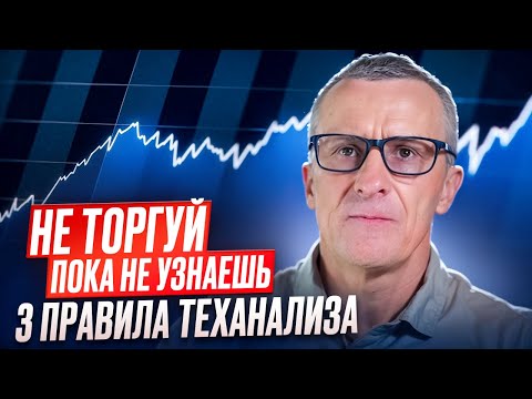 Видео: Не торгуй, пока не узнаешь 3 правила теханализа /// Старый трейдер