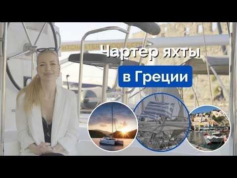 Видео: Аренда яхты в Греции | Важные советы для вашего будущего круиза
