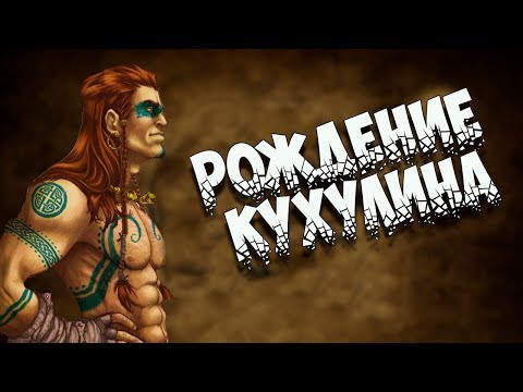 Видео: Кельтская мифология: Рождение Кухулина