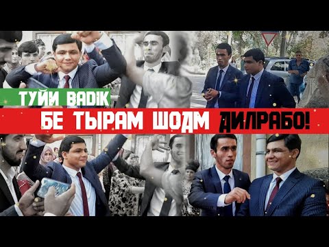 Видео: ТУЙИ БАДИК.2 ДИЛИ НООРОМИ ГИРЕН.МА БЕ ТЬРАМ ИМРУЗ ШОДИ ХАНДОНИМ ДИЛРАБОМ.