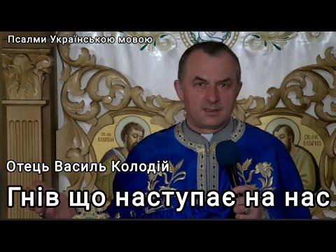 Видео: Отець Василь Колодій - Гнів що наступає на нас 13 листопада 2025 р.