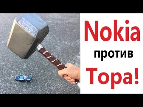 Видео: Лютые приколы. NOKIA ПРОТИВ ТОРА!!! Засмеялся проиграл! САМОЕ смешное видео! – Domi Show