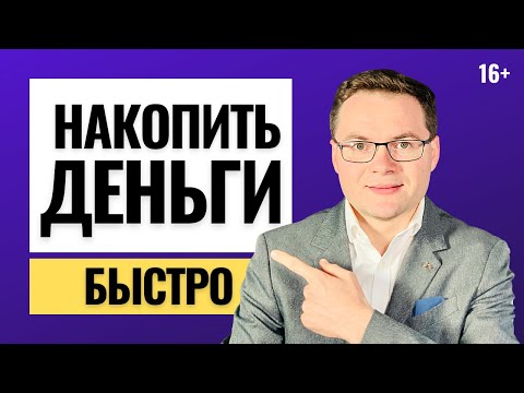 Видео: Как накопить деньги быстро? 5 нестандартных способов, которые помогут накопить деньги быстро