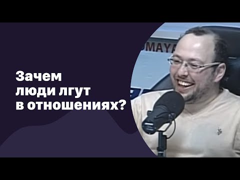 Видео: Зачем люди лгут в отношениях | 22.03.2017 | #045