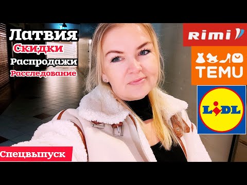 Видео: Латвия СКИДКИ НОВИНКИ РАСПРОДАЖИ РАССЛЕДОВАНИЕ 🔥 Спецвыпуск Rimi 🔥Lidl 🔥TEMU #рекомендации 