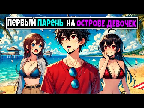 Видео: Майнкрафт но Я первый Парень на Острове ДЕВОЧЕК