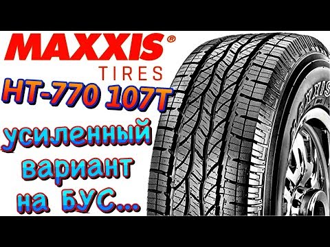 Видео: ✅😍БОЛЬШЕ ИЗНОСОСТОЙКОСТЬ Я НЕ ВИДЕЛ MAXXIS HT-770 Bravo ГОДНЫЕ КИТАЙСКИЕ ШИНЫ ДЛЯ ГОРОДА!