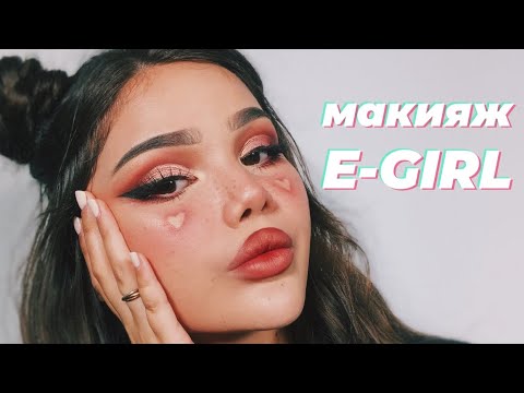 Видео: макияж E-GIRL/макияж из ТИК ТОК