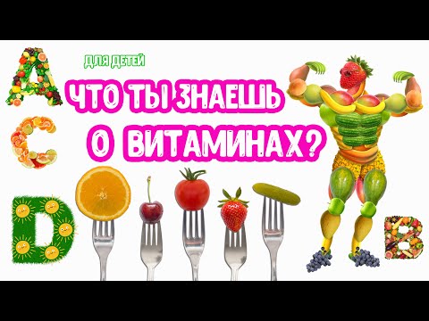 Видео: Что ты знаешь о ВИТАМИНАХ?