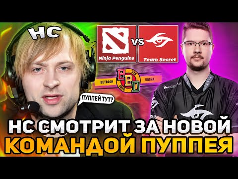 Видео: НС СМОТРИТ ИГРУ НОВОЙ КОМАНДЫ ПУППЕЯ НА ТУРНИРЕ / Team Secret vs Ninja Penguins / BB Dacha Dubai. CQ