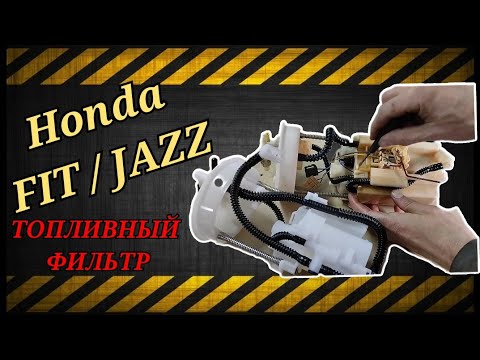 Видео: Замена #ФИЛЬТР топливный / Хонда ФИТ / ДЖАЗ