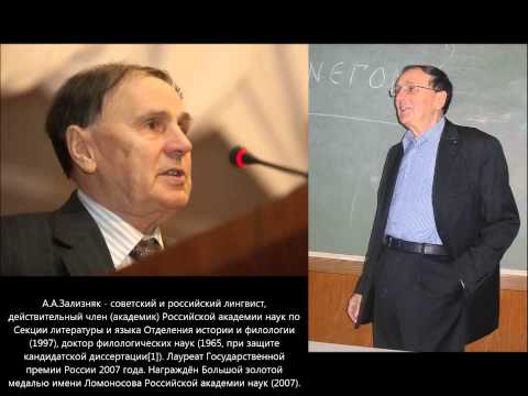Видео: Андрей Зализняк - Истина сушествует «Солженицынская» речь