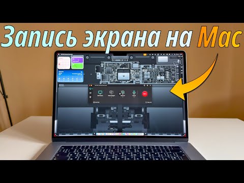 Видео: Запись экрана на макбуке! Как сделать запись экрана с настройкой на MacBook?