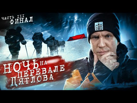 Видео: НОЧЬ на ПЕРЕВАЛЕ ДЯТЛОВА! 3 серия из 3 | Раскрыли ТАЙНУ ПЕРЕВАЛА ДЯТЛОВА