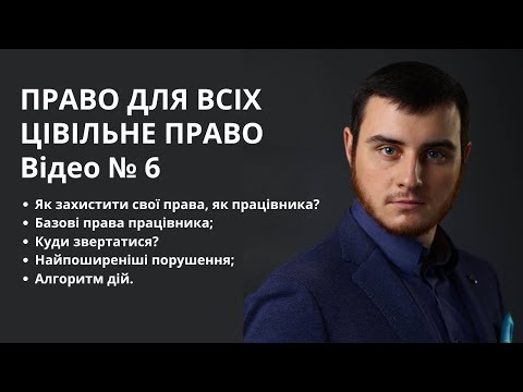 Видео: ЗАХИСТ ПОРУШЕНИХ ТРУДОВИХ ПРАВ. ОСНОВНІ ПОРУШЕННЯ. АЛГОРИТМ ДІЙ. КУДИ ЗВЕРТАТИСЬ?