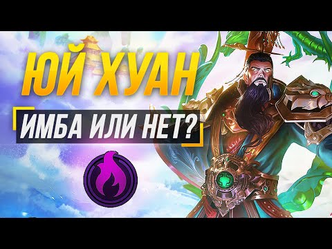 Видео: ЮЙ ХУАН НОВАЯ ИМБА ИЛИ НЕТ? ► SMITE
