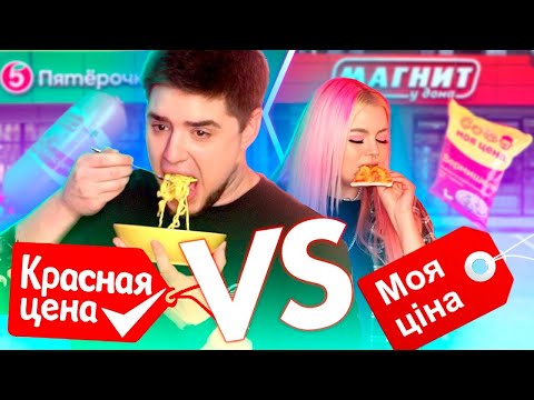 Видео: СРАВНИВАЕМ ЕДУ ИЗ ПЯТЁРОЧКИ И МАГНИТА | КРАСНАЯ ЦЕНА VS МОЯ ЦЕНА