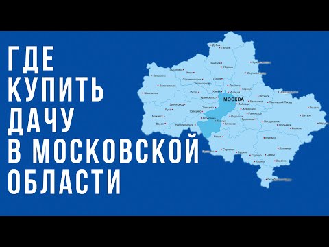 Видео: ГДЕ КУПИТЬ ДАЧУ В МОСКОВСКОЙ ОБЛАСТИ