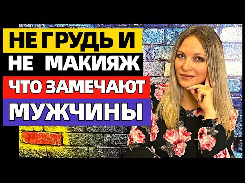Видео: 8 вещей, которые мужчина сразу замечает в женщине #чтонравитсямужчинам