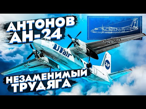 Видео: Ан-24. Лучший советский региональный самолёт