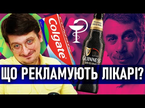 Видео: Як використовувати лікарів в рекламі?