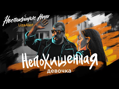 Видео: Поиски двухлетней Алисы • 1 серия 3 сезон • "Неспокойные ночи. ЛизаАлерт"