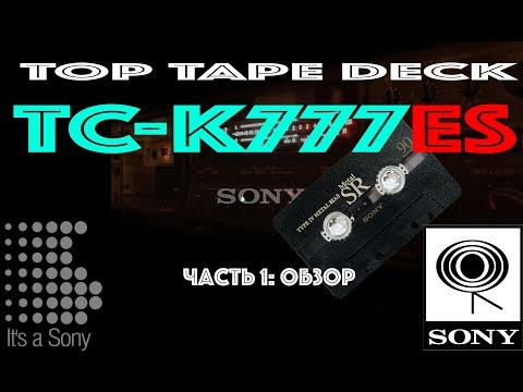 Видео: Топовая дека Sony TC-K777ES - ч.1 - обзор