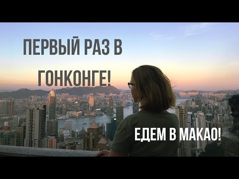 Видео: Гонконг и Макао. Чем заняться, что посмотреть