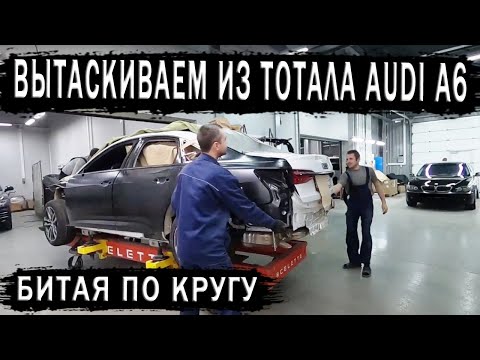 Видео: AUDI A6 NEW Битая по кругу.  Вытаскиваем из тотала