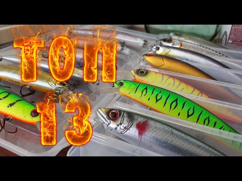 Видео: ТОП-13 на ВСЕ ВРЕМЕНА! Лучшие КРУПНЫЕ воблеры на щуку за 5 ЛЕТ!