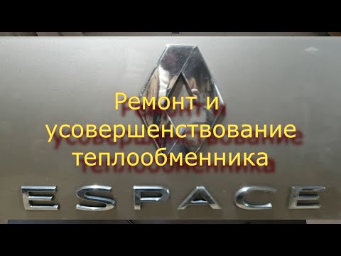 Видео: Ремонт теплообменника, часть 1