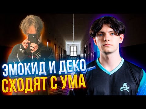 Видео: ЭМОКИД И ДЕКО СХОДЯТ С УМА В ПРЕМЕ | EMOKID2007 (CS2)