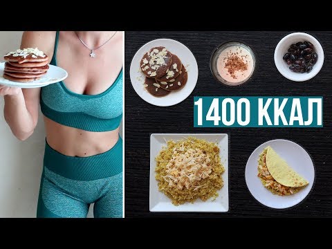 Видео: ЧТО я ЕМ за ДЕНЬ на ПРАВИЛЬНОМ ПИТАНИИ РАЦИОН В 1400ккал🍓 ПП VLOG🌟Olya Pins