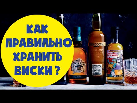 Видео: Как хранить виски. Сколько хранить виски? Скотч виски