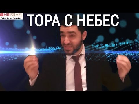 Видео: Рав Исраель Якобов - ТОРА С НЕБЕС - (Доказательства)