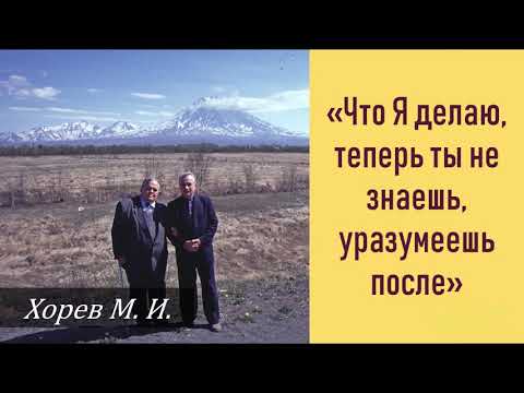 Видео: Что Я делаю, теперь ты не знаешь, уразумеешь после \\ Хорев М.И.