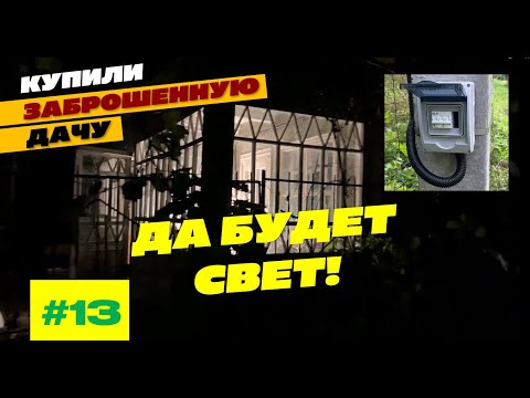 Видео: КУПИЛИ ЗАБРОШЕННУЮ ДАЧУ. ДА БУДЕТ СВЕТ! ВЛОГ #13. ПРОВОДИМ СВЕТ НА УЧАСТОК, КАКИЕ СЛОЖНОСТИ?