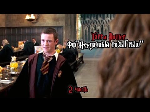 Видео: ФФ"Неудачный розыгрыш" — 2 часть |Симус Финниган