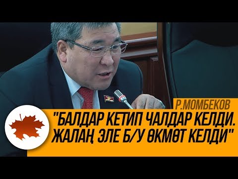 Видео: Рыскелди Момбеков: "Балдар кетип чалдар келди. Жалаң эле б/у өкмөт келди"