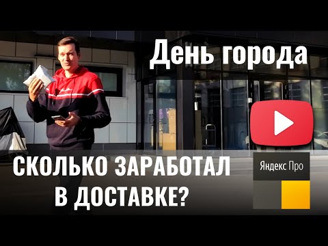 Видео: СКОЛЬКО ЗАРАБОТАЛ В ДОСТАВКЕ НА ДЕНЬ ГОРОДА?