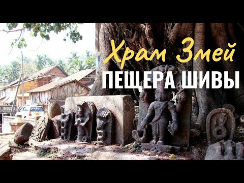 Видео: Vlog Goa 23/Продолжение нашего путеществия в Гокарне/ Ченнелинг в местах силы.