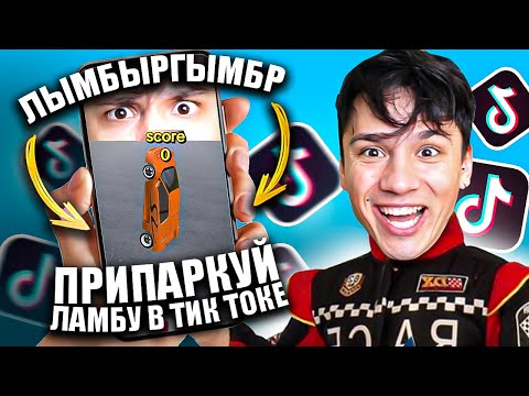 Видео: ПРИПАРКУЙ ЛАМБУ В ТИК ТОКЕ ЧЕЛЛЕНДЖ!🔥 ГОТОВЛЮСЬ К СВИДАНИЮ С ИРИНОЙ!😍 ЭТО ПОЛНЫЙ ЛЫМБЫРГЫМБР!😱