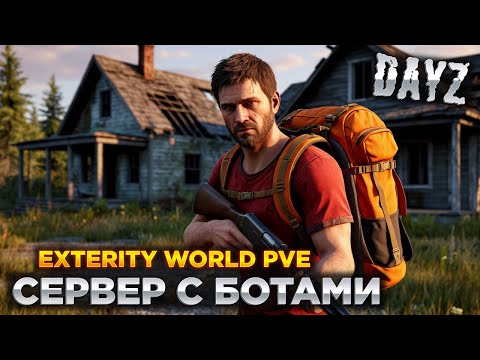 Видео: DAYZ | ПРОМО |  EXTERITY WORLD PVE | СЕРВЕР С БОТАМИ