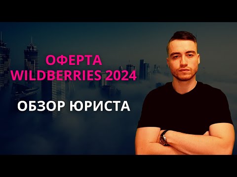 Видео: Оферта Вайлдберриз 2024 года | Разбор юриста