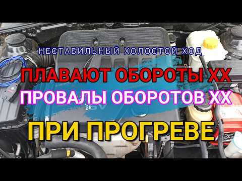 Видео: Плавают обороты и нестабильная работа двигателя при прогреве. Находим причину по логам диагностики