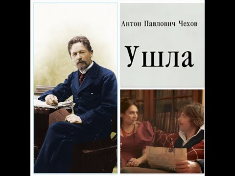 Видео: А.П. Чехов - Ушла