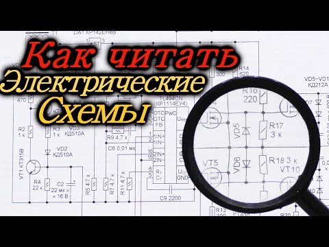 Видео: Как читать электрические схемы. Радиодетали маркировка обозначение